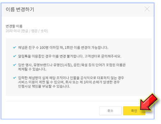 바꾸고싶은-이름-입력-후-확인-클릭