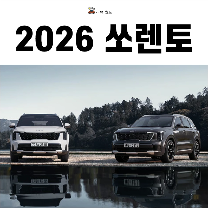 2026-쏘렌토-제원-가격-연비-모의견적