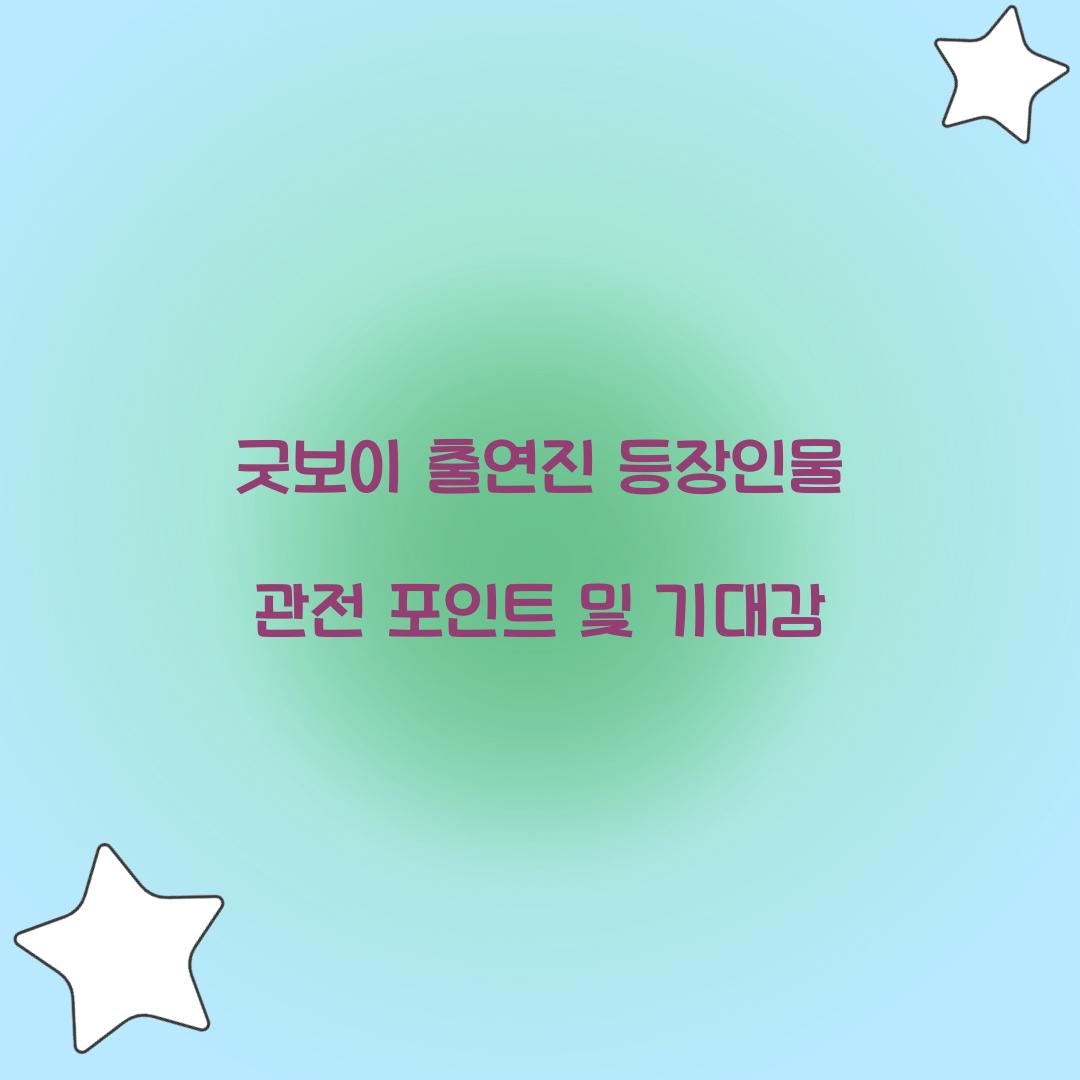 굿보이 출연진 등장인물