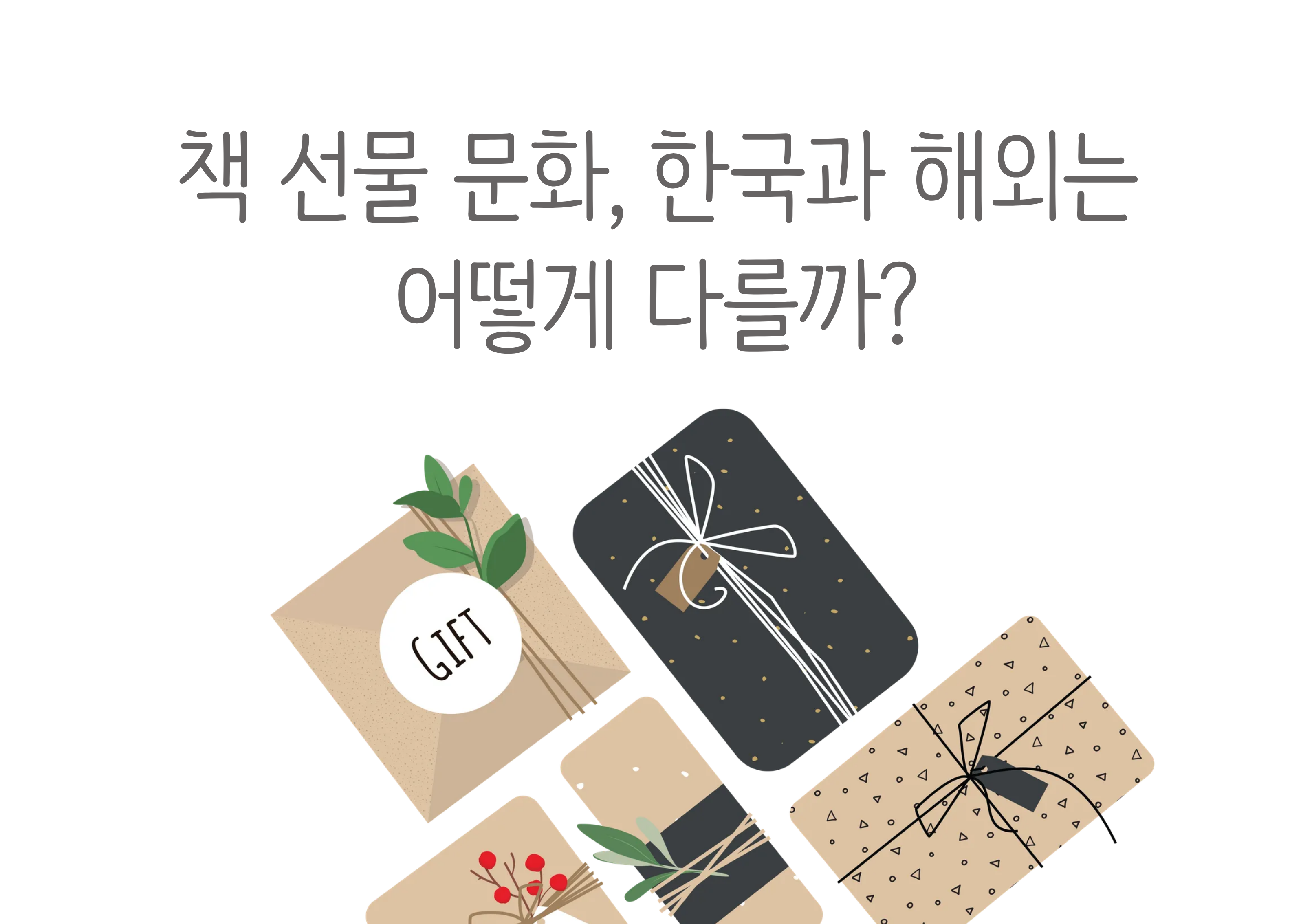 아래쪽에 선물 포장박스가 여러개 있고, 그 위에 제목 '책 선물 문화, 한국과 해외는 어떻게 다를까'라는 글씨가 쓰여 있다.
