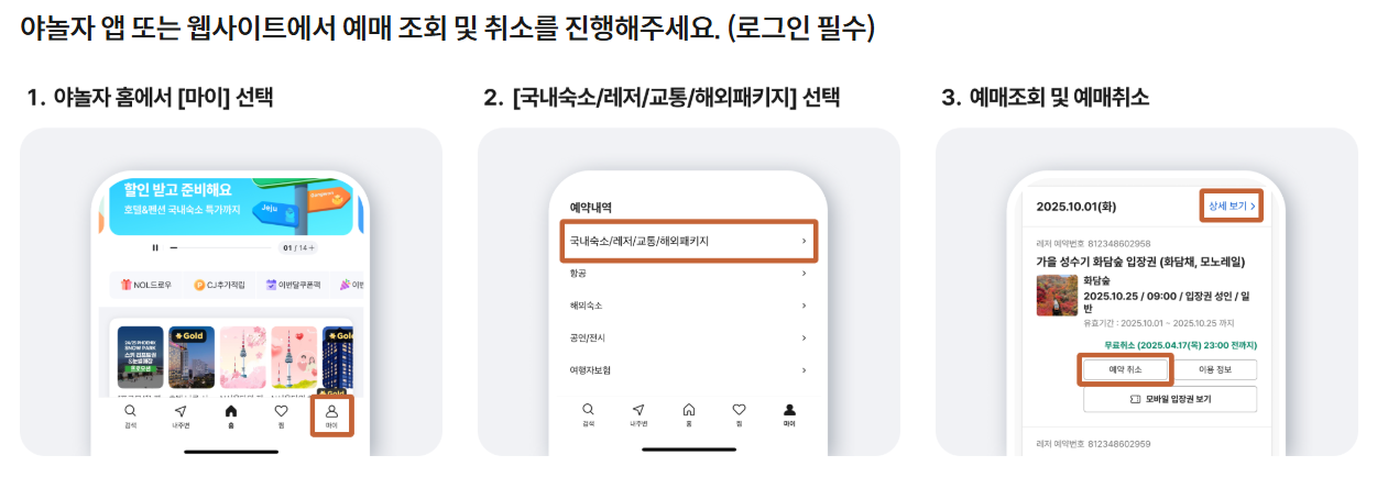 화담숲 예약조회/취소