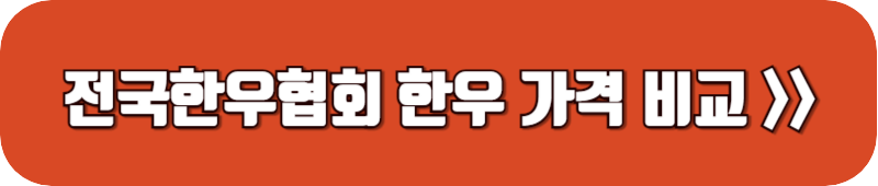 전국-한우협회-홈페이지-링크