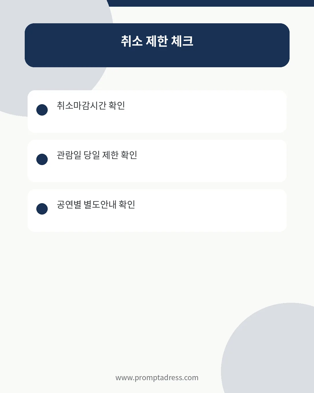 YES24 티켓 취소 전 최종 확인사항