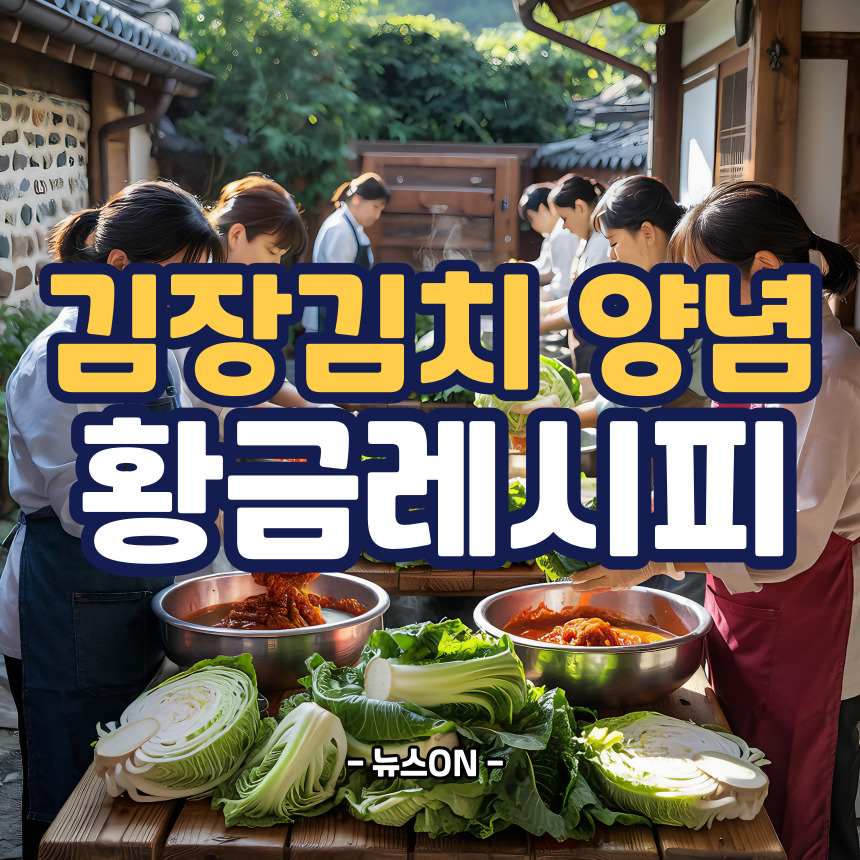 김장김치 양념 황금레시피