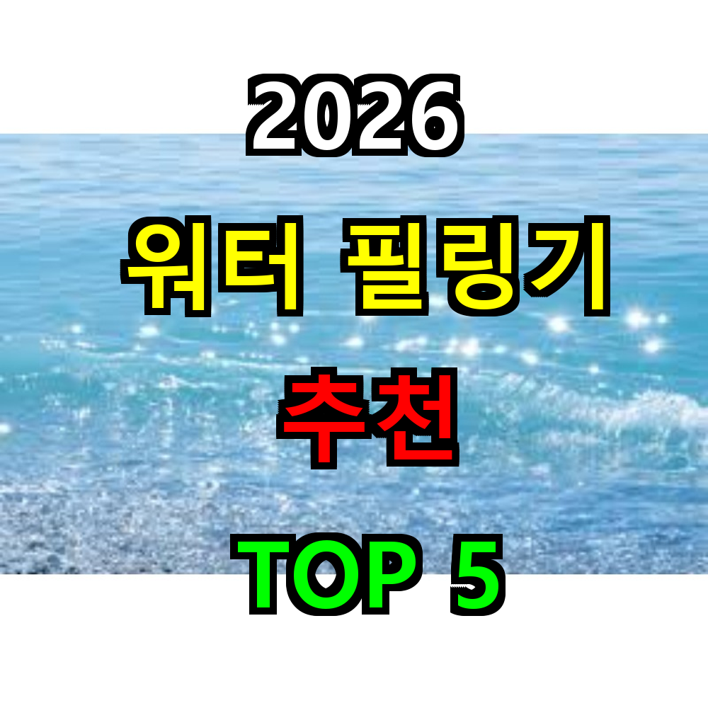 2026 워터필링기 추천 TOP 5