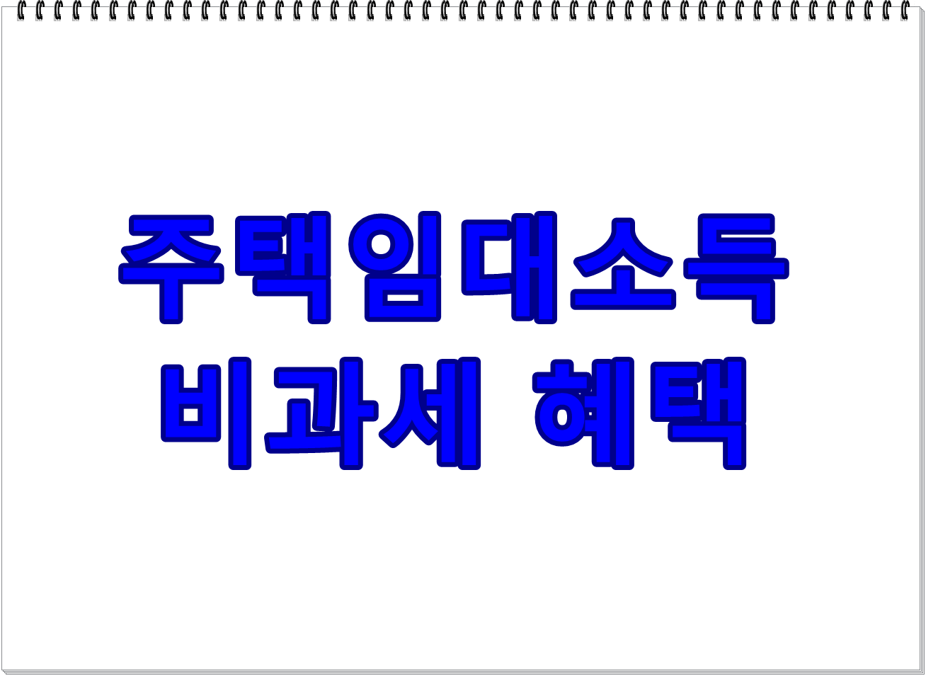 주택임대소득 비과세 혜택