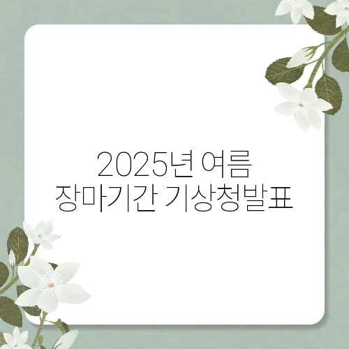 2025년 여름 장마기간 기상청발표