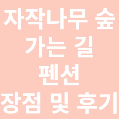 인제펜션, 자작나무 숲 가는 길 펜션