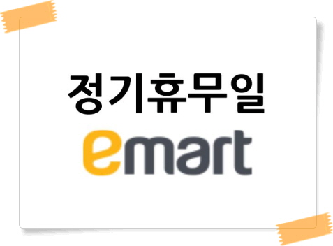 이마트 정기휴무일 정보