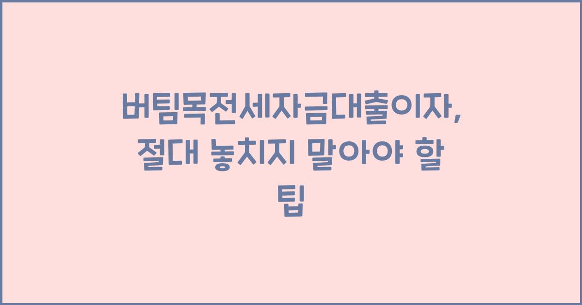 버팀목전세자금대출이자