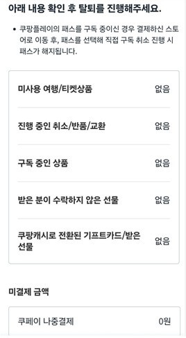 쿠팡핸드폰으로탈퇴하는법