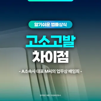 고소 고발 뜻 차이 용법_8