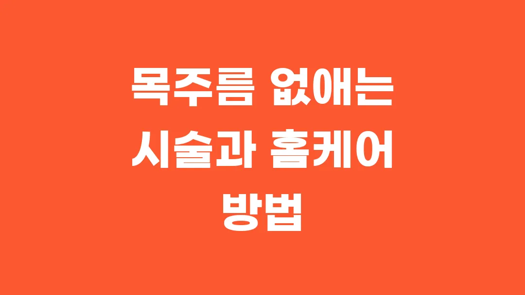 목주름 없애는 시술과 홈케어 방법