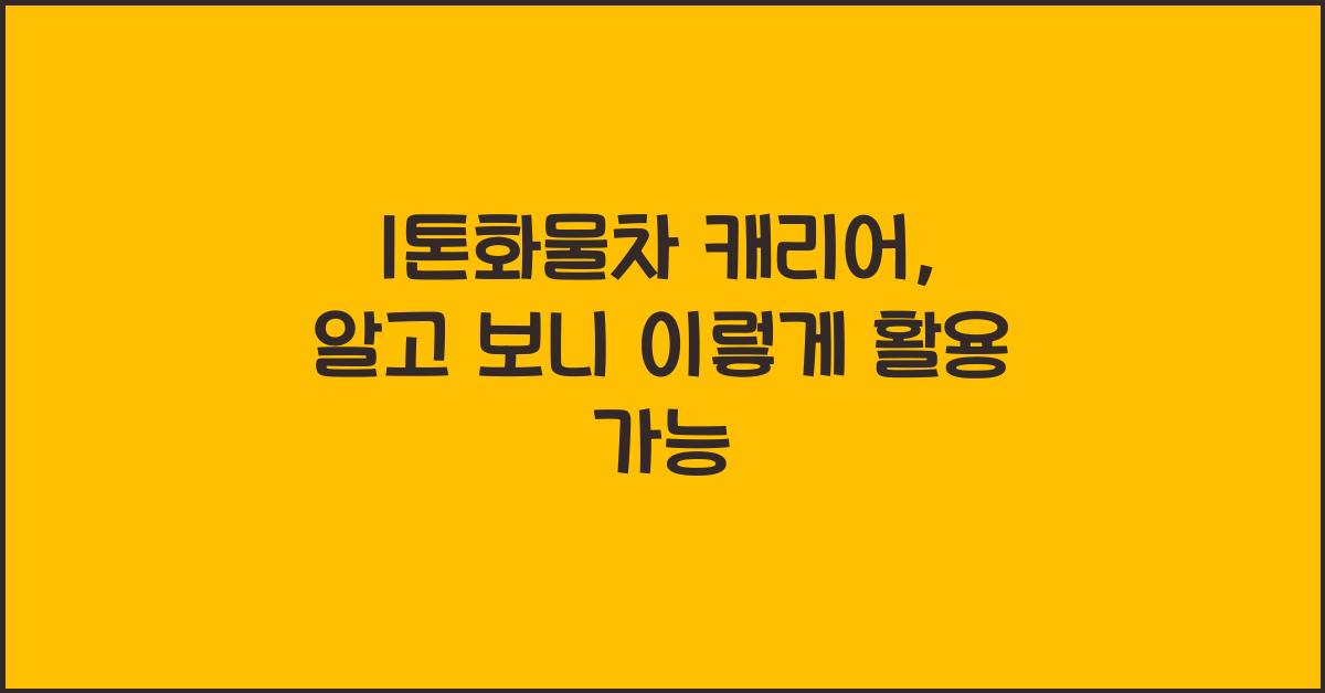 1톤화물차 캐리어