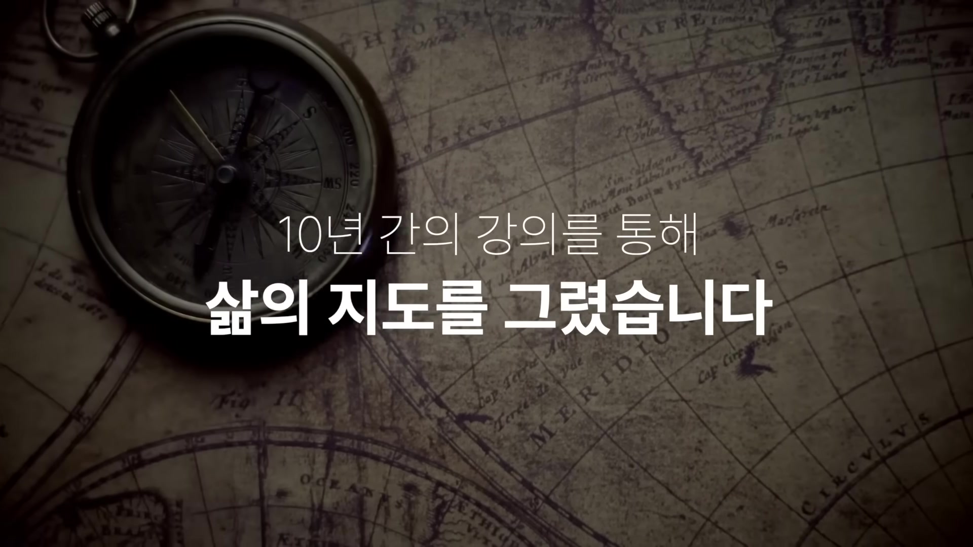 10년 간의 강의를 통해 삶의 지도를 그렸습니다