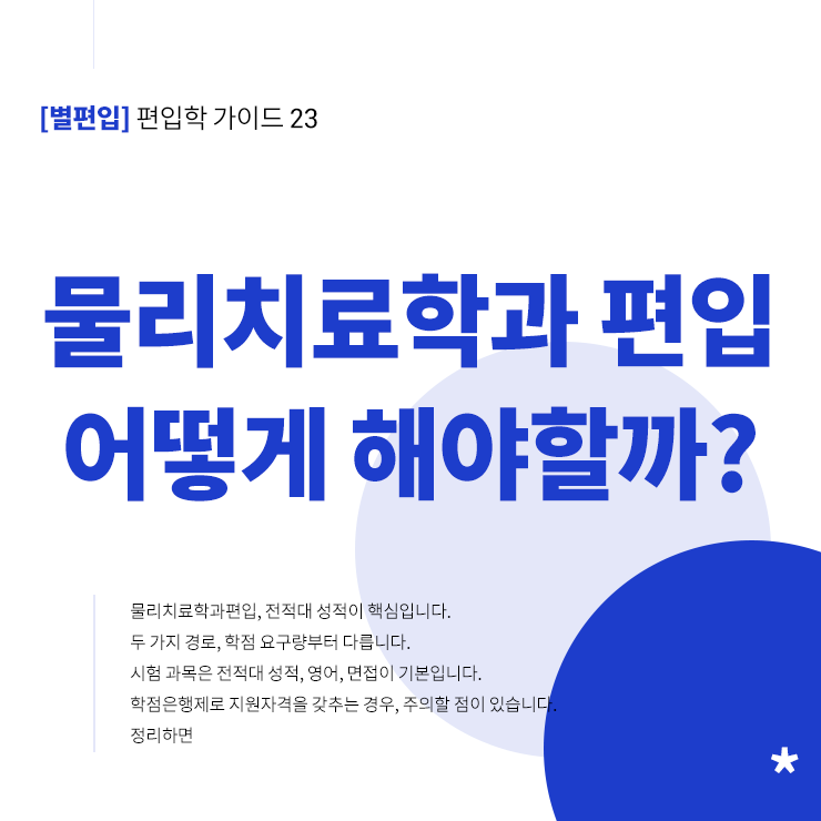 물리치료학과-편입-준비방법-타이틀