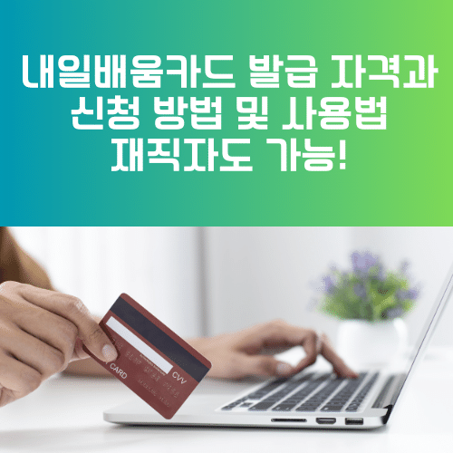 내일배움카드 발급 자격과 신청 방법 및 사용법 재직자도 가능!