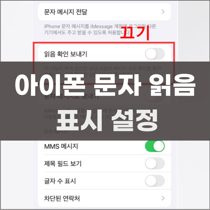 아이폰 문자 읽음 확인 설정하는 법