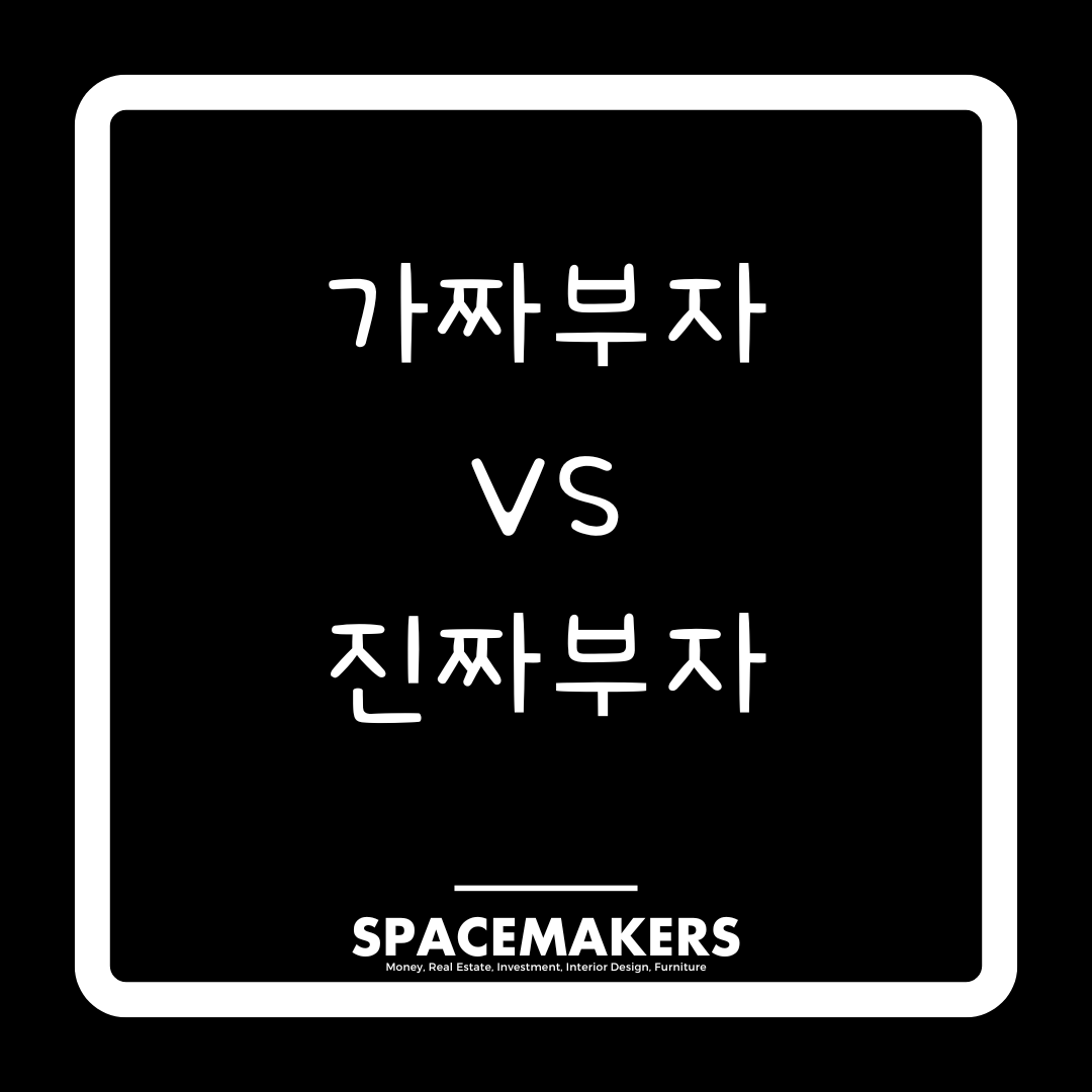 가짜부자와 진짜부자