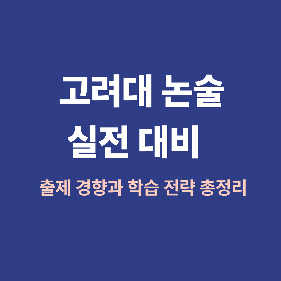 고려대 논술 대비 전략 이미지