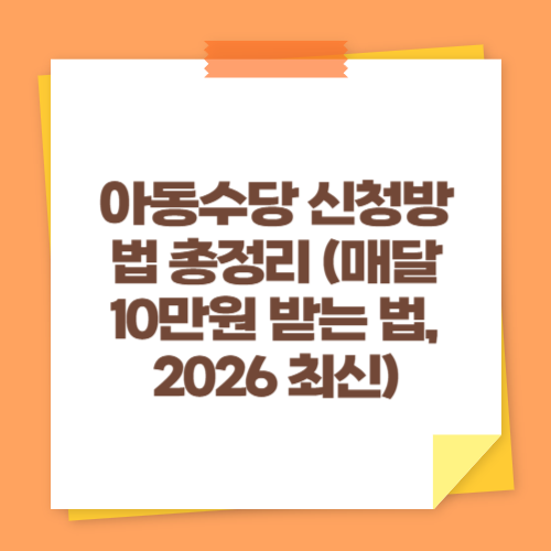 아동수당 신청방법 총정리 (매달 10만원 받는 법, 2026 최신)