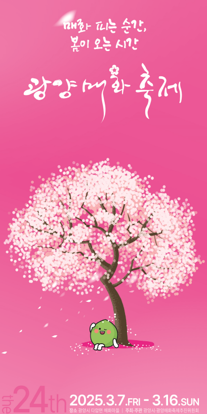 2025년 광양매화축제 포스터