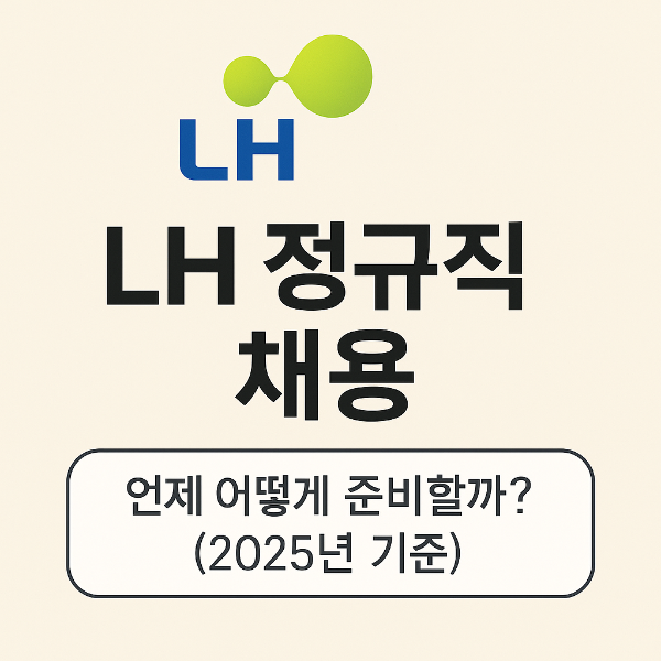 LH 정규직 채용, 언제 어떻게 준비할까? (2025년 기준 완벽 정리)