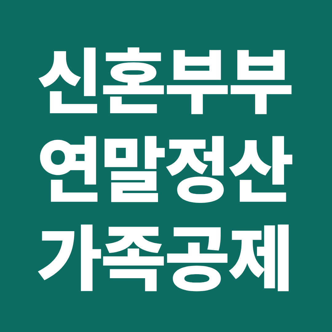 신혼부부 가족공제 혼인신고 기준 조건 연말정산