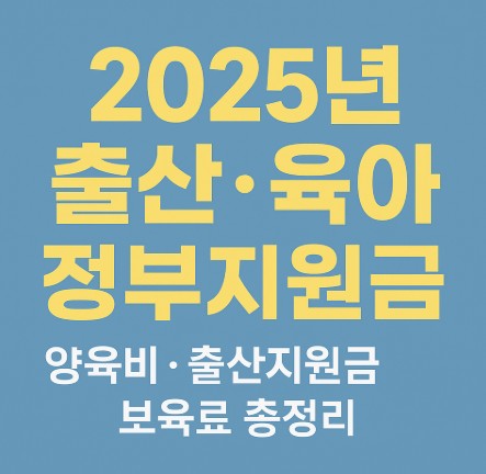 2025년 출산, 육아 정부지원금 총정리