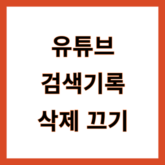 유튜브 검색기록 삭제