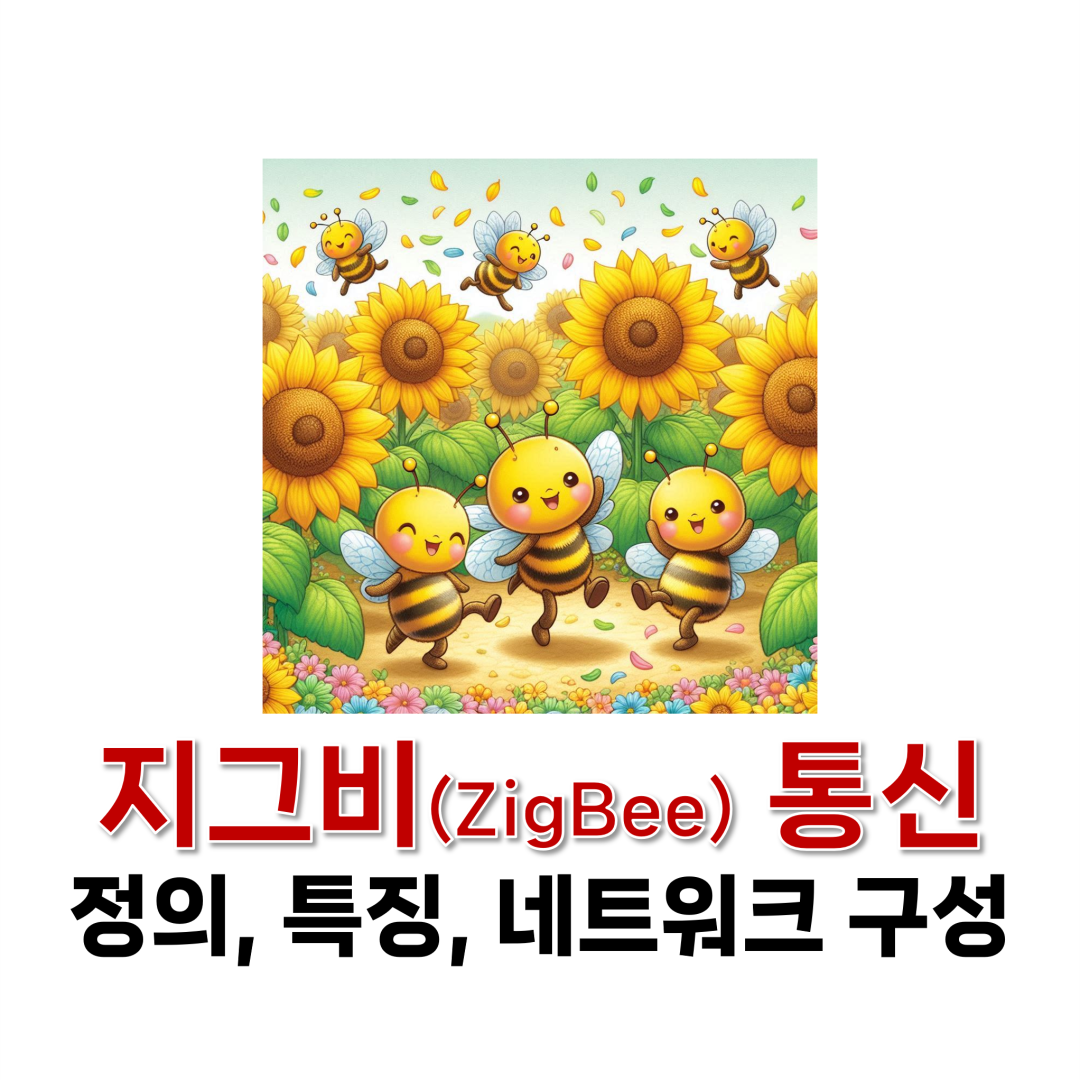 지그비 통신 정의, 특징, 네트워크 구성