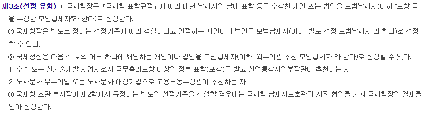 모범납세자 선정 기준, 모범납세자 표창 기준