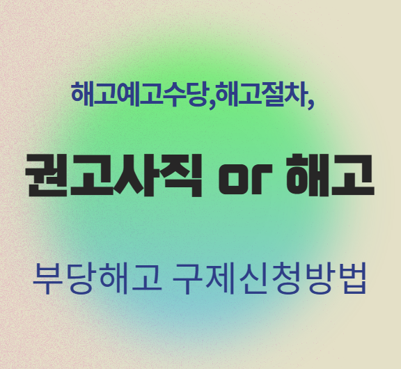 해고예고수당-해고절차-부당해고-구제신청-방법