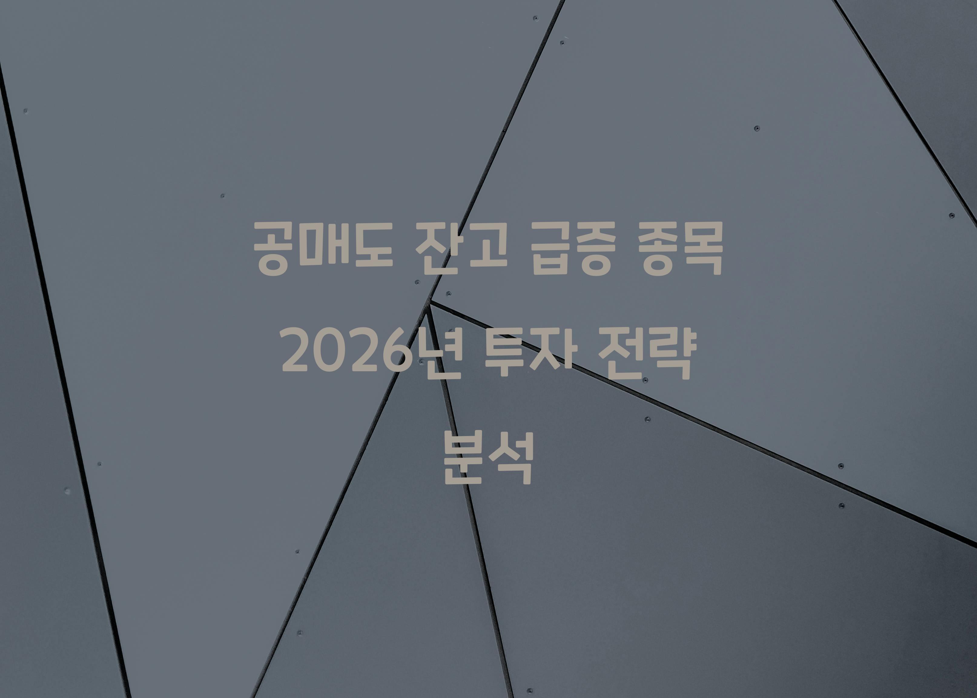 공매도 잔고 급증 종목