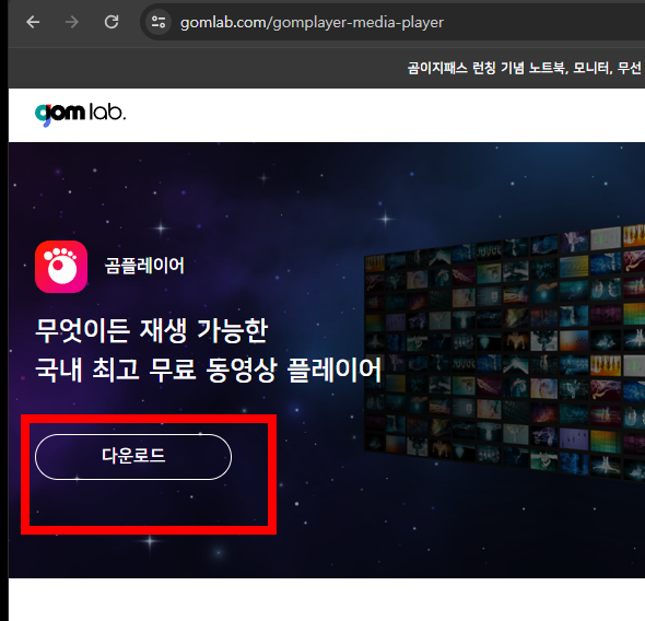 곰플레이어 무료 다운로드