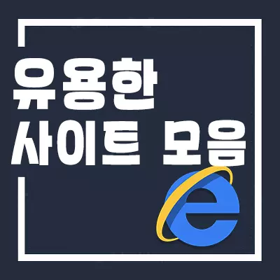 저장해 두면 언제든 도움이 되는 사이트