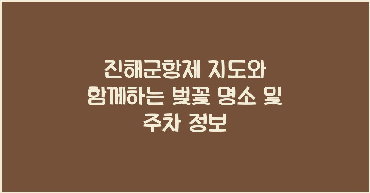 진해군항제 지도
