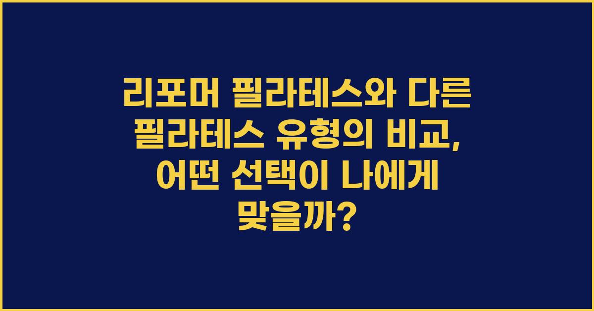 리포머 필라테스와 다른 필라테스 유형의 비교