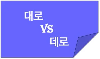 편한대로 편한데로 맞춤법 사용예시_15