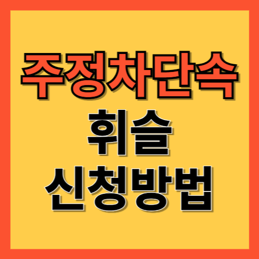 주정차단속 문자알림서비스 휘슬 신청방법