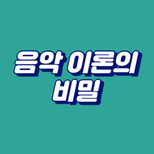 음악 이론의 비밀
