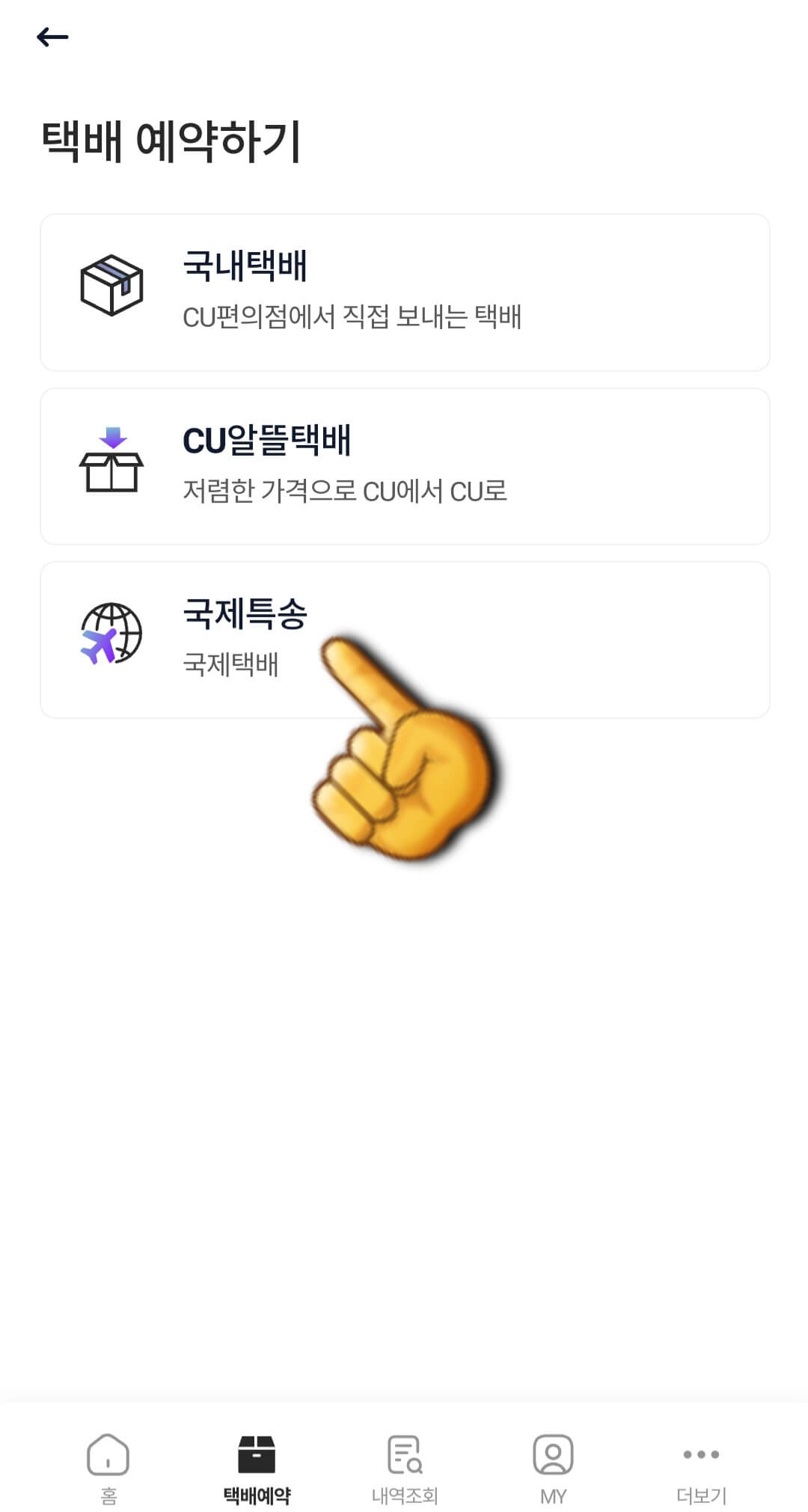 cu-post-이용하는-방법(cu-post어플로-국제특송-택배예약하기)-국제특송-클릭