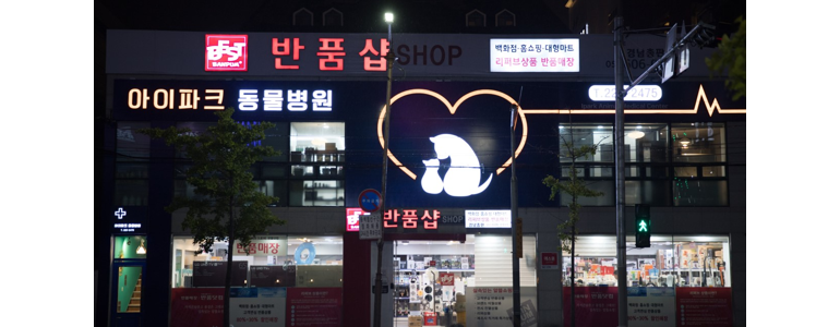 창원 마산합포구 근처 동물병원 추천 정보 | 24시간 잘하는곳 고양이 강아지 중성화 수술 애견 가격 비용 금액 후기 -
아이파크 동물병원
창원 마산합포구 동물병원