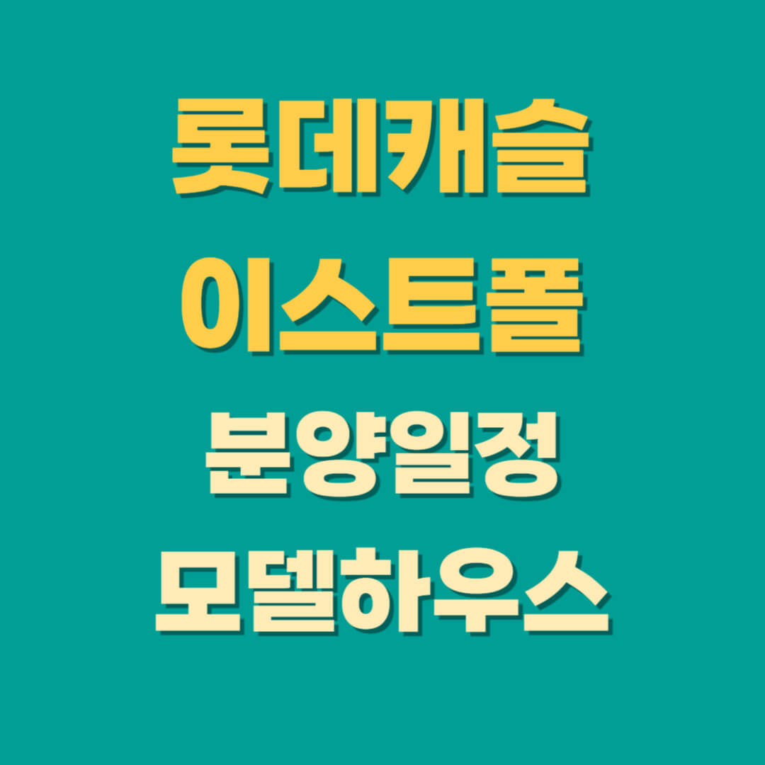 롯데캐슬 이스트폴