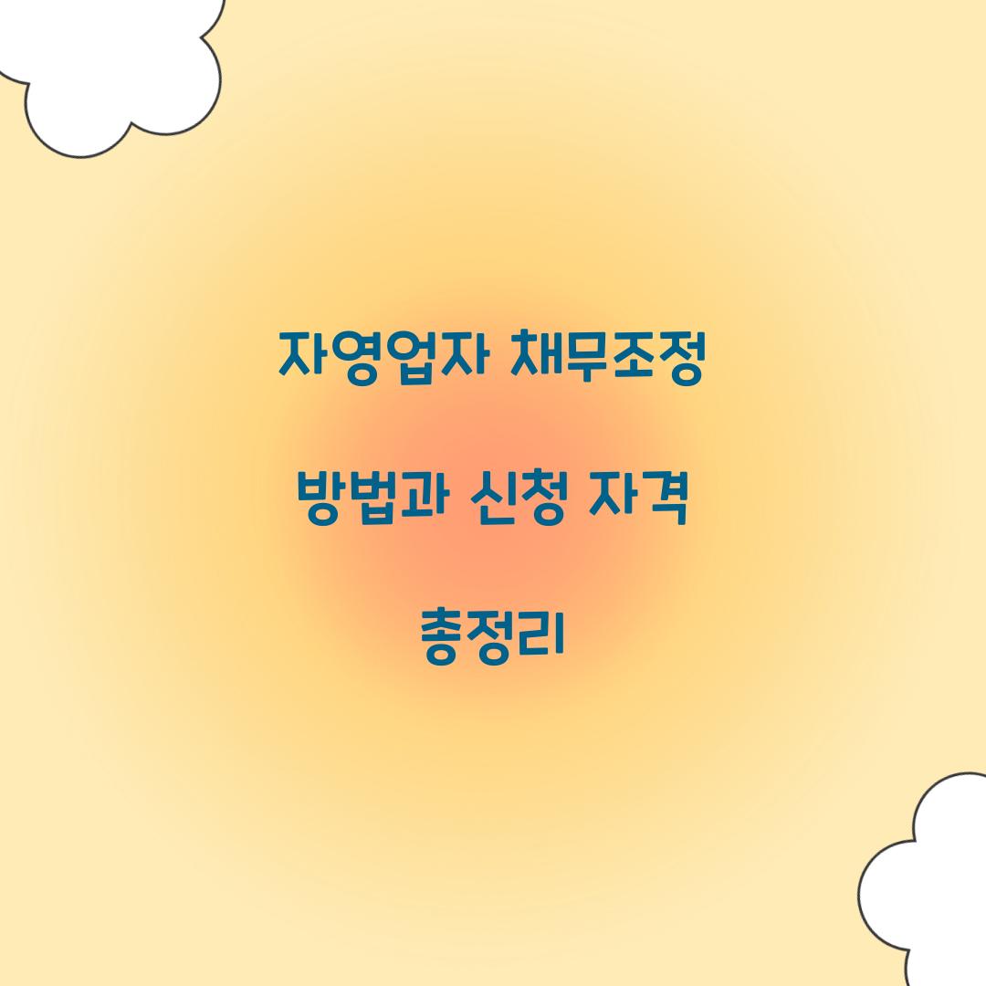 자영업자 채무조정