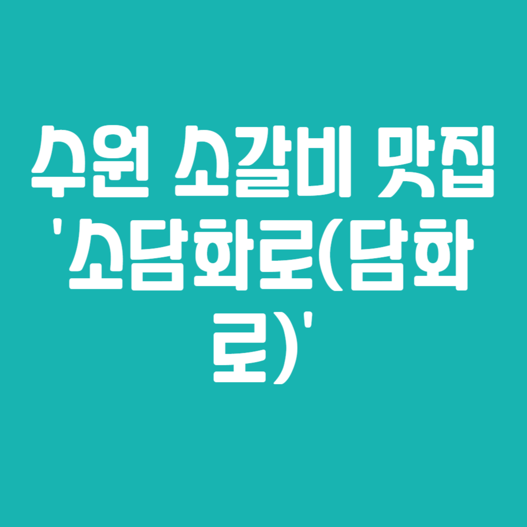 수원 소갈비 맛집 '소담화로(담화로)'