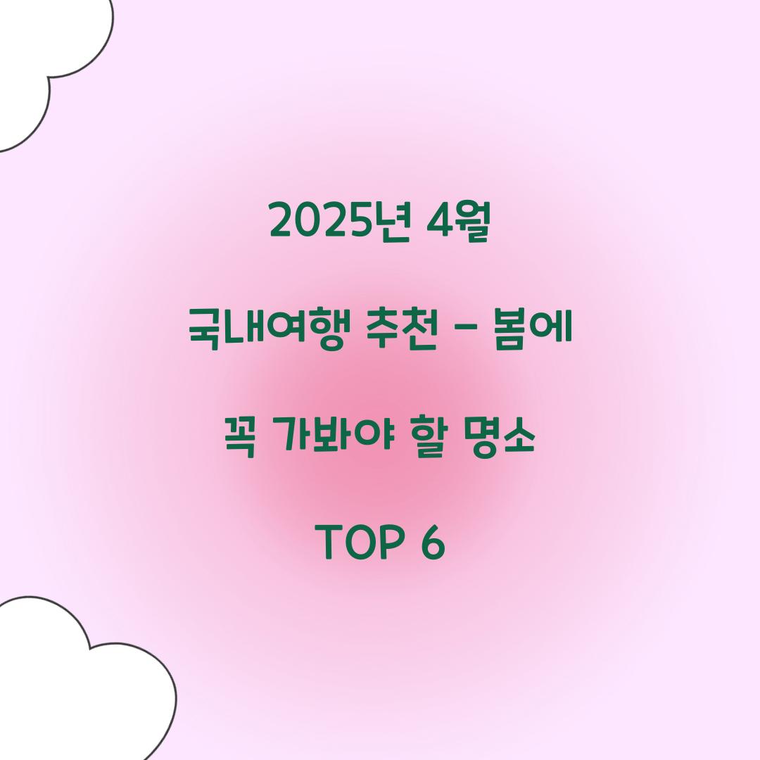 2025년 4월 국내여행 추천