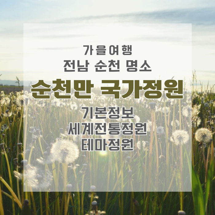 가을여행/전남/순천/명소/순천만/국가정원