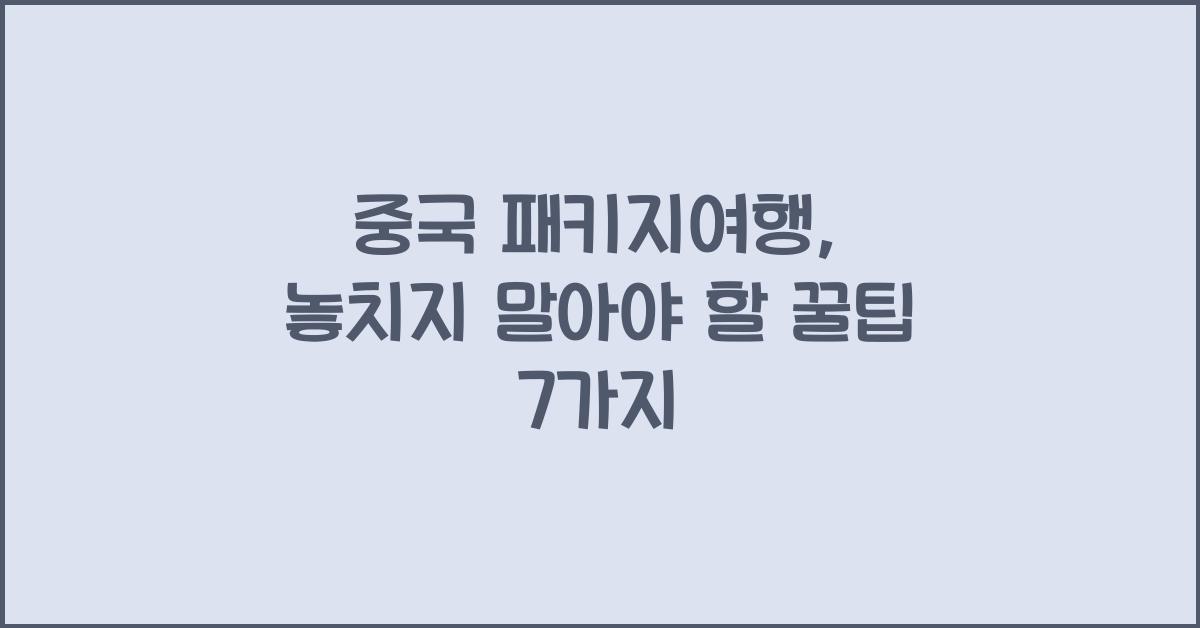 중국 패키지여행