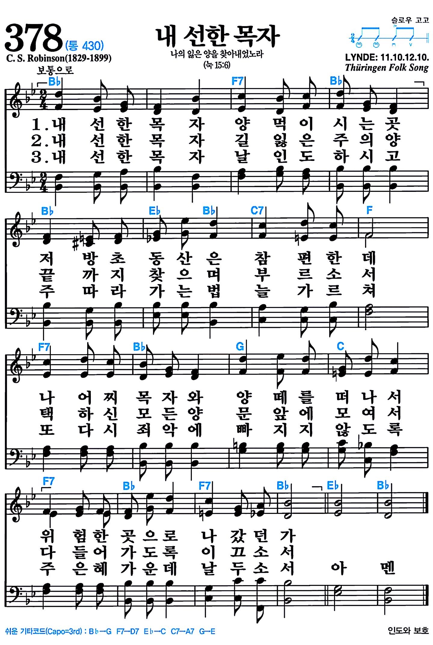 [찬송가 378장] 내 선한 목자 #가사/악보/NWC/MP3 다운로드